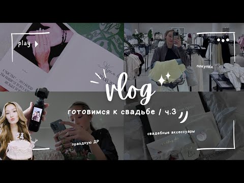 Видео: Подготовка к свадьбе ч.3 | Распаковки с WB и Ali | Аксессуары | Закупка на Садоводе | Мой ДР