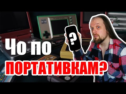 Видео: Портативки: оригиналы и эмуляторы - что выбрать?