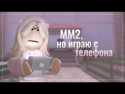 Видео: Играю на телефоне (не смотрите пж)