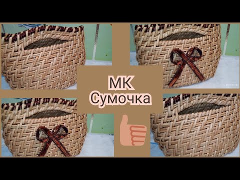 Видео: МК. сумочка корневым плетением часть 1