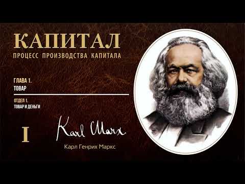 Видео: Карл Маркс — Капитал. Том 1. Отдел 1. Глава 1. Товар