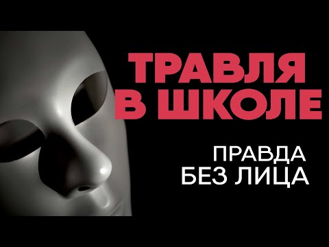 Видео: Без лица: травля в школе