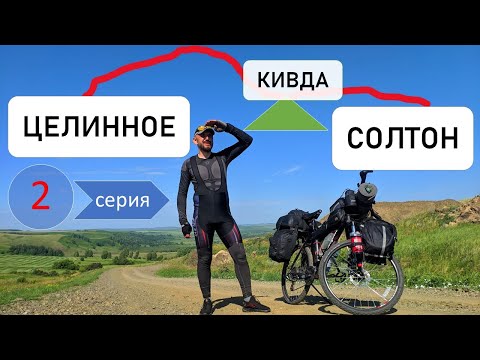 Видео: 2 серия. Одиночное велопутешествие по Горному Алтаю. Целинное - гора Кивда - Солтон