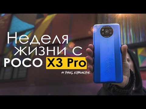 Видео: НЕДЕЛЯ с POCO X3 Pro | ЧЕСТНЫЙ ОТЗЫВ | ПЛЮСЫ и МИНУСЫ | Стоит ли того?