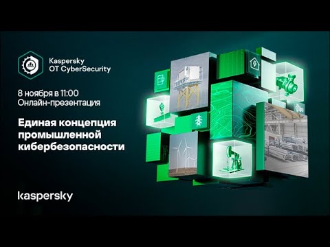 Видео: Kaspersky OT CyberSecurity – экосистема промышленной кибербезопасности