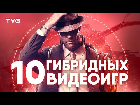 Видео: Гибридные игры | ТОП 10 крутых игр, в которых смешали жанры шутера и стратегии!