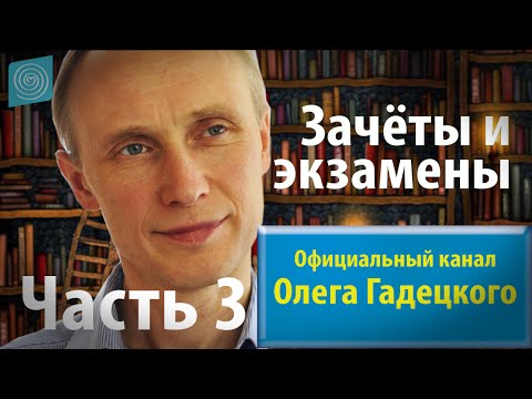 Видео: Олег Гадецкий.Уроки жизни 2 Зачеты и экзамены. Часть 3