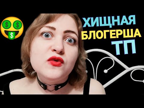 Видео: АСМР блогер ТП о мужЫках 🤑 ОтБайгуженая на голову Бешеная Анфиса 💃 шепот ASMR ролевая игра