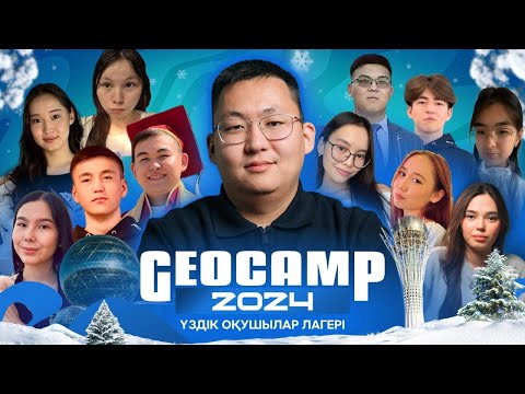 Видео: GEOCAMP 2024 | ҮЗДІК ОҚУШЫЛАР ЛАГЕРІ