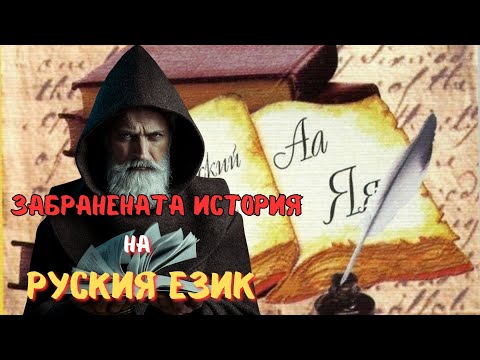 Видео: КОЙ ДАДЕ ЕЗИКА НА РУСИТЕ - [Кто Дал Русским Их Язык], Е102