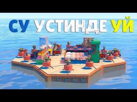 Видео: ЛОВУШКА!15 ТУРЕЛЬ Қапталған|Үй Судың Үстінде|feat.@warkey1753 Rust/Раст.