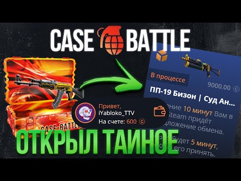 Видео: ОЧЕРЕДНОЕ ОГРАБЛЕНИЕ КЕЙС БАТЛА С ЛОУ БАЛАНСА! ОТКРЫЛ ТАЙНОЕ НА CASE BATTLE!