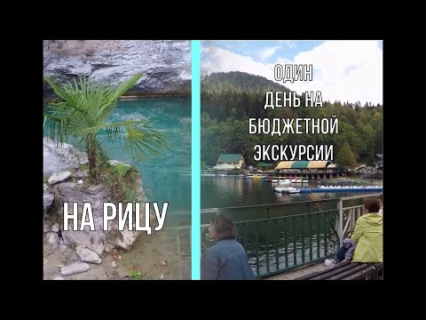 Видео: Абхазия🌴СУХУМ # Типовая бюджетная экскурсия на озеро Рица Что можно увидеть и посетить за один день?