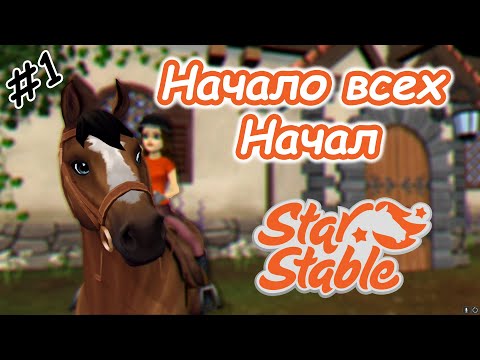 Видео: #1 | Начало всех начал! | Прохождение Star Stable