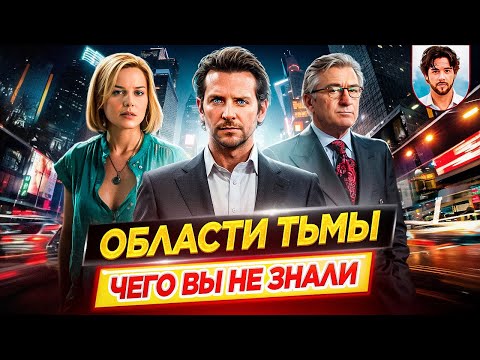 Видео: Области тьмы - Самые интересные факты - ЧЕГО ВЫ НЕ ЗНАЛИ о фильме // ДКино