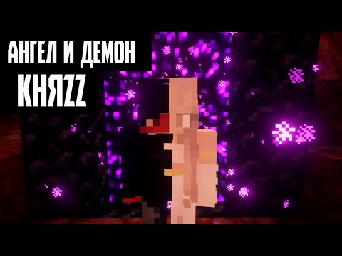 Видео: КНЯZZ - АНГЕЛ И ДЕМОН (МАЙНКРАФТ КЛИП)