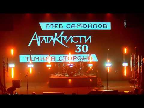 Видео: ГЛЕБ САМОЙЛОВ АГАТА КРИСТИ 30!  Live AURORA CONCERT HALL  Аврора конце 720 x 1280