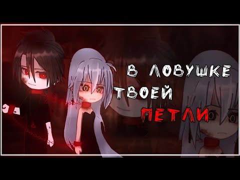 Видео: ОЗВУЧКА ФИЛЬМА "В ловушке твоей петли" // Gacha Club