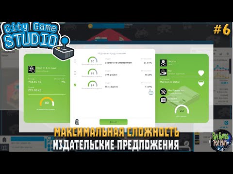 Видео: City Game Studio #6 ➤ Конкуренты делают нам игры! ➤ МАКСИМАЛЬНАЯ СЛОЖНОСТЬ!