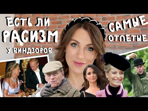 Видео: ДИСКРИМИНАЦИЯ в королевской СЕМЬЕ _ она ЕСТЬ или ЕЕ НЕТ?! _ кто САМЫЙ ОТЪЯВЛЕННЫЙ расист?