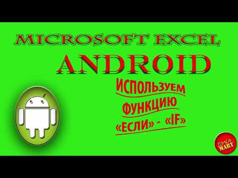 Видео: #MicrosoftExcel  на телефоне #Android. Используем функцию "если " /if (все нюансы)