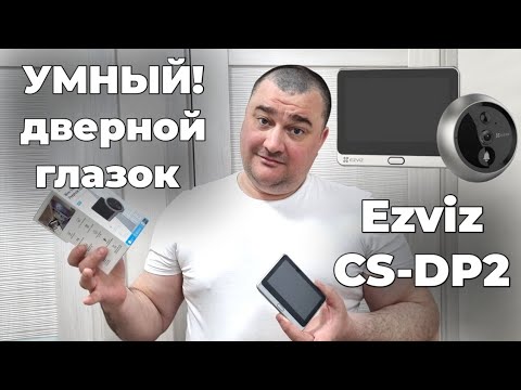 Видео: Умный дверной глазок Ezviz CS-DP2