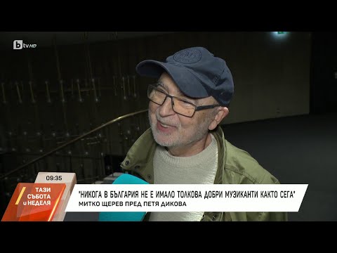 Видео: Насреща Петя Дикова: Среща с Митко Щерев