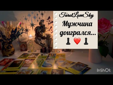 Видео: МУЖЧИНА ДОИГРАЛСЯ ✅🕷️🌪️🪃#таро #тароонлайн #тарогадание