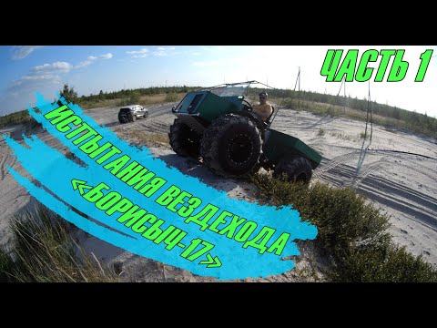 Видео: ИСПЫТАНИЯ ВЕЗДЕХОДА «БОРИСЫЧ-17» (ЧАСТЬ 1). ПЕРВЫЙ ВЫЕЗД И ПЕРВЫЕ ИСПЫТАНИЯ