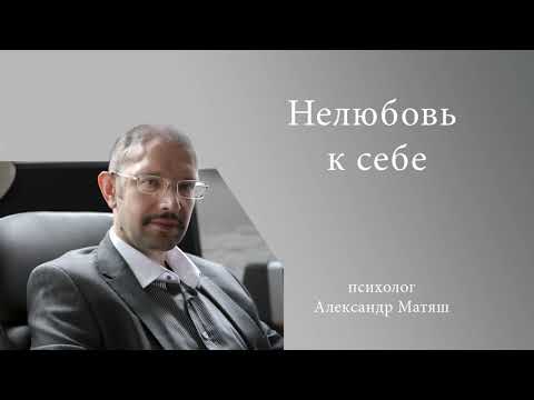 Видео: Нелюбовь к себе. Сеанс психотерапии онлайн.