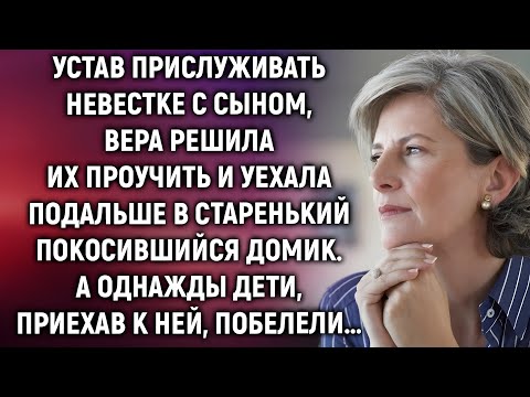 Видео: Вера уехала от сына и невестки, чтобы проучить их… Но судьба повернулась неожиданно
