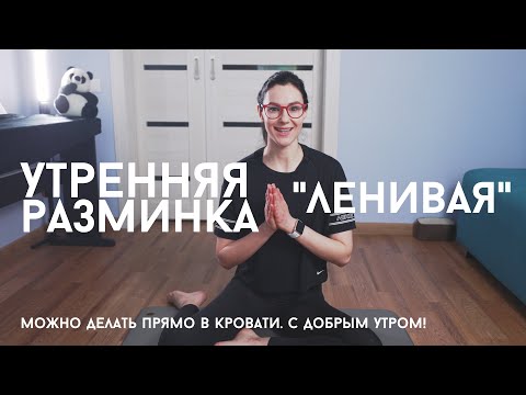 Видео: УТРЕННЯЯ РАЗМИНКА. Моя зарядка в стиле ПИЛАТЕС