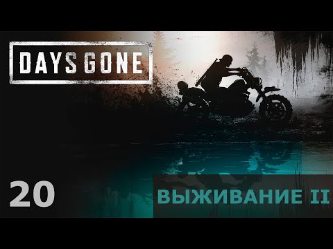 Видео: #20 ВСТУПИТЬ В КОНТАКТ (СЮЖЕТ) | Прохождение ЖИЗНЬ ПОСЛЕ (DAYS GONE) | ВЫЖИВАНИЕ 2 (18+)