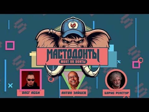 Видео: МАСТОДОНТЫ SPECIAL  - ОЛЕГ АССА vs. АНТОН "ГАМОВЕР" ЗАЙЦЕВ vs. БОРИС "БОНУС" РЕПЕТУР