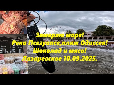 Видео: Замеряю море! Река Псезуапсе, пляж Одиссея, шоколад и мясо! Лазаревское 10.09.2025  Сейчас солнце!