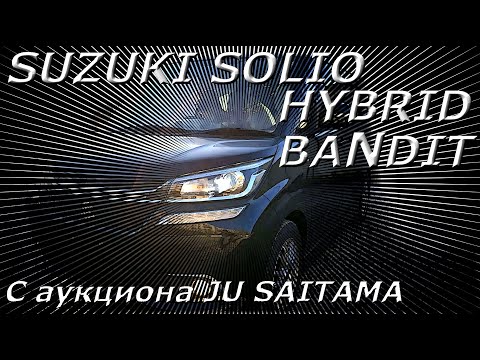 Видео: SUZUKI SOLIO BANDIT HYBRID 2016 г. С аукциона JU SAITAMA уже во Владивостоке