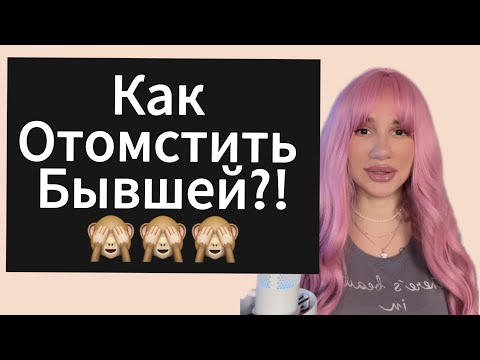Видео: Как Отомстить ДЕВУШКЕ | БЫВШЕЙ ? Когда БЫВШАЯ Пожалеет ?