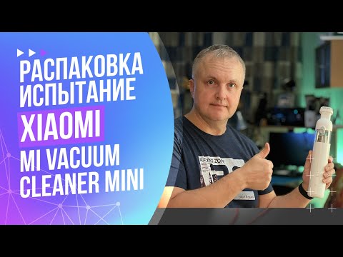 Видео: Mi Vacuum Cleaner mini. Компактный мини-пылесос для авто или для дома. Распаковка и испытание