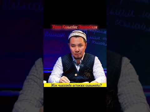 Видео: Жел чыкканда истинжа кылынабы?