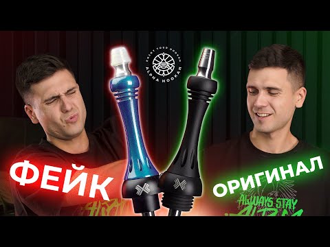 Видео: Как отличить подделку от оригинала Alpha Hookah