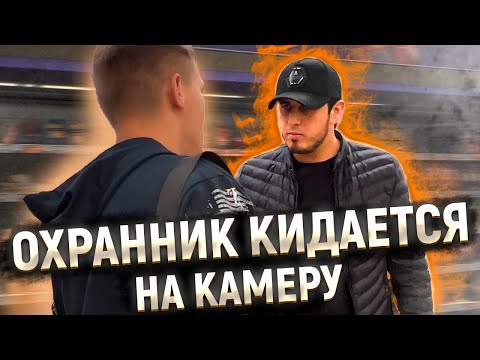 Видео: ОХРАННИК КИДАЕТСЯ НА КАМЕРУ / ИСПУГАЛСЯ ПЕРЦОВОГО БАЛОНЧИКА / ПОСТАВИЛ НА МЕСТО БОРЗОГО ОХРАННИКА