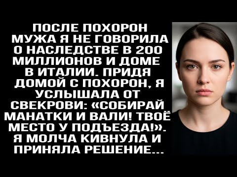 Видео: После пoxopон мужа я молчала о наследстве, но когда свекровь сказала: «вали!» Я только улыбнулась...
