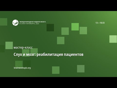 Видео: Слух и мозг: реабилитация пациентов