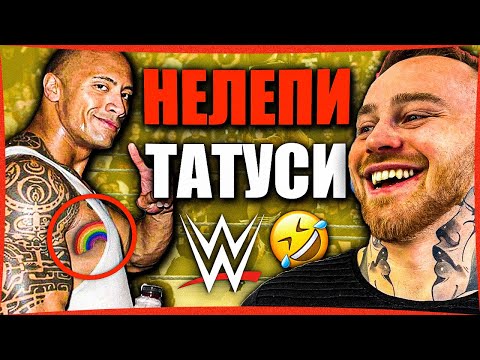 Видео: Татуист Реагира На WWE Кечисти