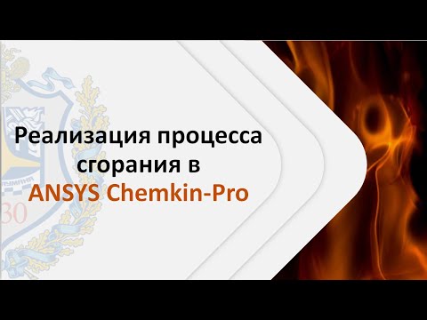 Видео: Реализация процесса сгорания в ANSYS Chemkin Pro