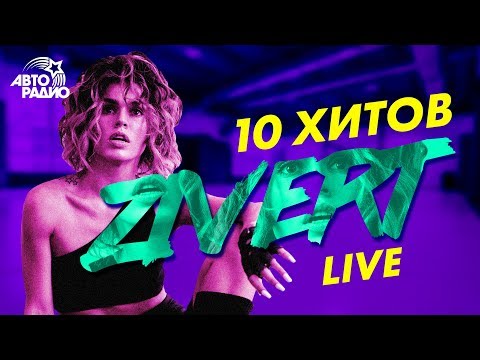 Видео: ZIVERT: 10 хитов в формате LIVE