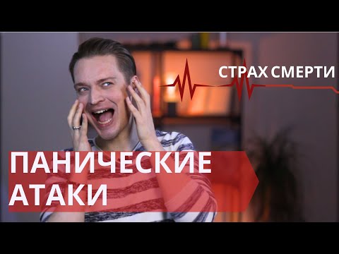 Видео: Панические атаки, как перестать бояться // Причины возникновения панических атак