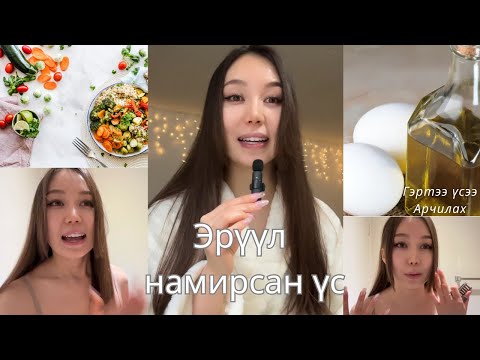 Видео: Намирсан эрүүл үсний нууц✨✨✨