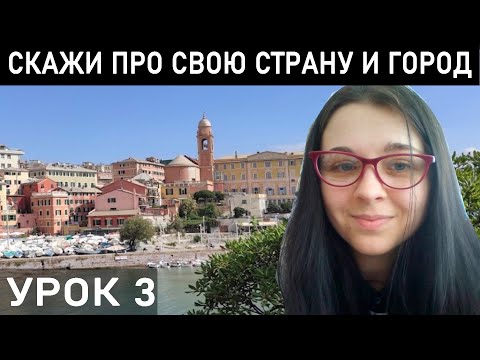 Видео: РАССКАЗ О СЕБЕ НА ИТАЛЬЯНСКОМ по учебнику NUOVO ESPRESSO 1