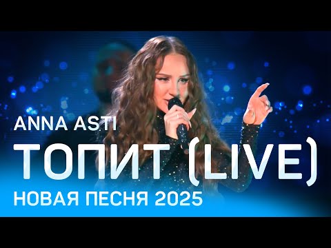 Видео: ANNA ASTI - Топит (LIVE) | Новая песня 2025 | Рождество с Григорием Лепсом